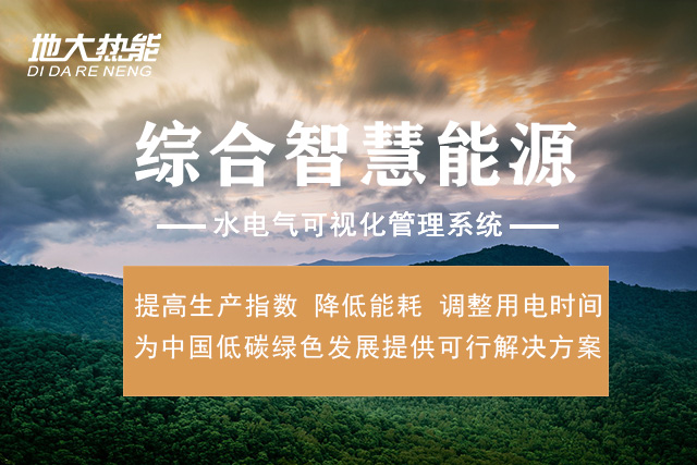地?zé)崮芤虻刂埔饲鍧嵢∨?地大熱能-綜合智慧能源 地?zé)崮芤虻刂埔饲鍧嵢∨?地大熱能-綜合智慧能源