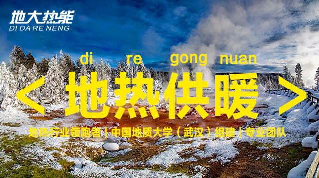 地?zé)崮芗泄┡η鍧嵢∨?地大熱能 地?zé)崮芗泄┡η鍧嵢∨?地大熱能