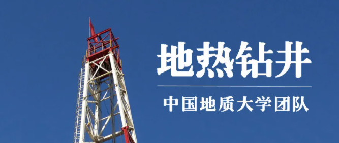 地熱測井丨地大熱能:發(fā)現(xiàn)地球深部綠色能源的眼睛 地熱測井丨地大熱能:發(fā)現(xiàn)地球深部綠色能源的眼睛