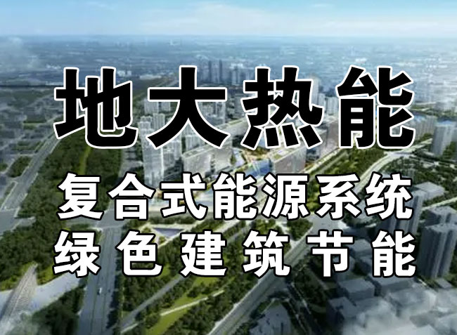 2023，北京市新增熱泵項目面積是否能達到3000萬平方米？-地大熱能-熱泵系統(tǒng)專家