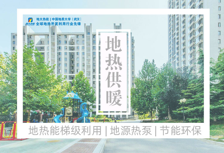 河南:建設4個千萬平方米地熱供暖示范區(qū)-地熱供暖項目-地大熱能 河南:建設4個千萬平方米地熱供暖示范區(qū)-地熱供暖項目-地大熱能