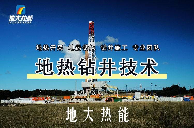 投資必看丨打一口地?zé)峋ǘ嗌馘X(qián)？專業(yè)鉆井公司-地大熱能