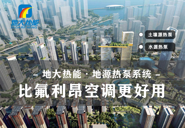 地源熱泵供暖制冷系統(tǒng)啟動(dòng)湖北“綠色空調(diào)” -熱泵系統(tǒng)專(zhuān)家-地大熱能 地源熱泵供暖制冷系統(tǒng)啟動(dòng)湖北“綠色空調(diào)” -熱泵系統(tǒng)專(zhuān)家-地大熱能