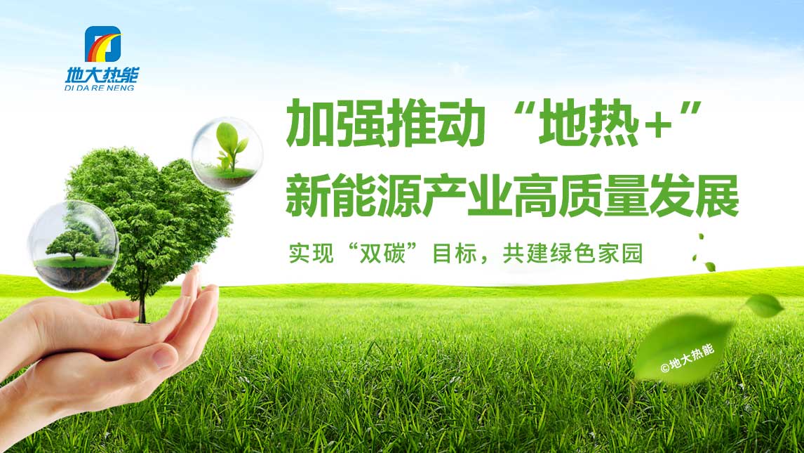 政策支持仍需加碼 地?zé)崮荛_發(fā)利用期待熱起來(lái)-地大熱能