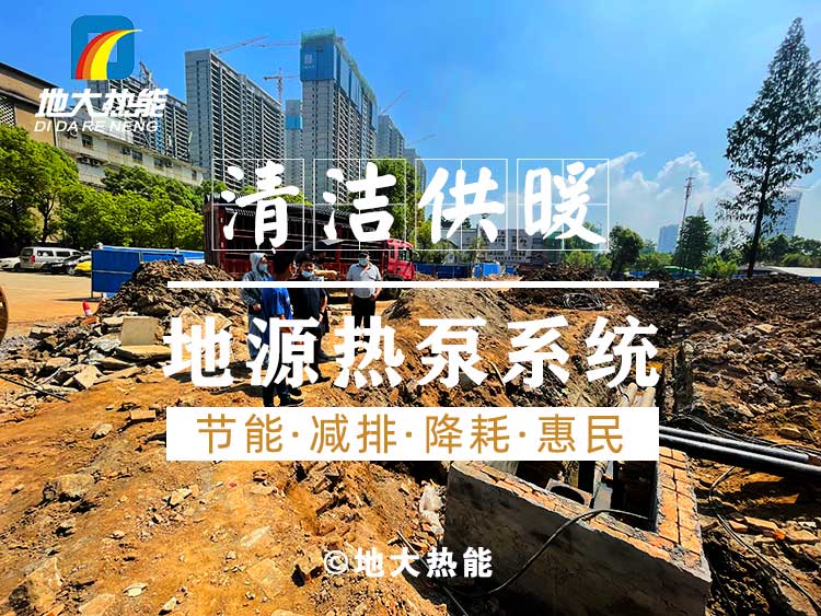 淺層地?zé)岬卦礋岜们鍧嵐┡到y(tǒng)助力武漢公共建筑成為工程示范-地大熱能 淺層地?zé)岬卦礋岜们鍧嵐┡到y(tǒng)助力武漢公共建筑成為工程示范-地大熱能