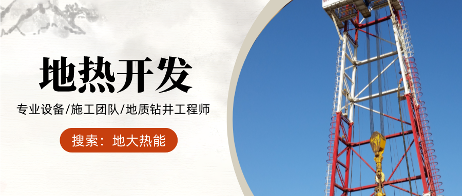 地大熱能：為什么很多地區(qū)關(guān)停地?zé)峋?？你們的鉆井工程技術(shù)達(dá)標(biāo)了嗎？