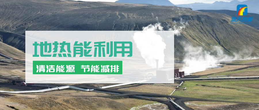 地?zé)崮苄袠I(yè)開發(fā)利用潛力巨大:地?zé)峁┡评漕I(lǐng)域市場最大-地?zé)豳Y源開發(fā)-地大熱能 地?zé)崮苄袠I(yè)開發(fā)利用潛力巨大:地?zé)峁┡评漕I(lǐng)域市場最大-地?zé)豳Y源開發(fā)-地大熱能