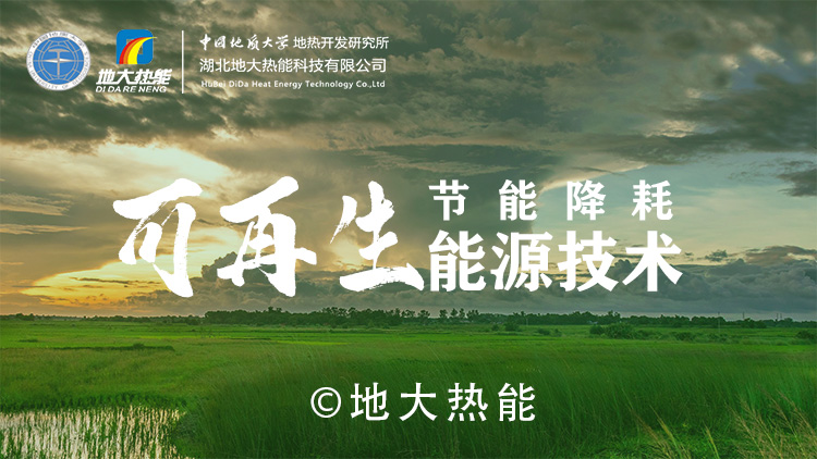 獻縣中深層地熱能梯級利用于建筑-地熱開發(fā)利用-地大熱能 獻縣中深層地熱能梯級利用于建筑-地熱開發(fā)利用-地大熱能