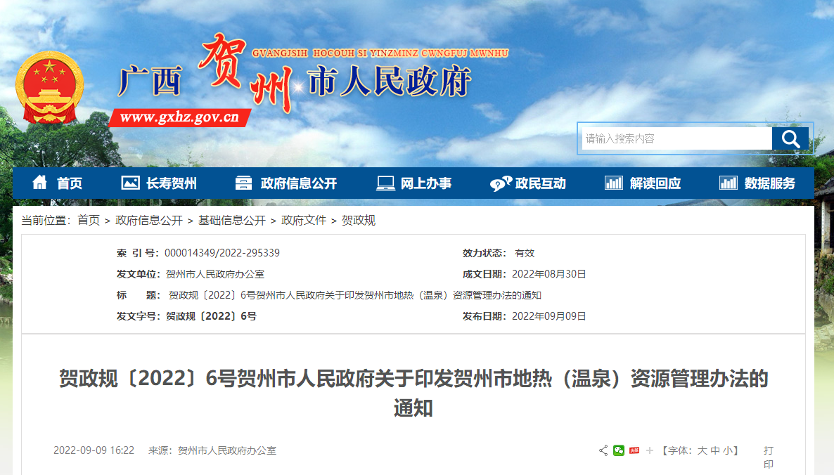 廣西賀州出臺《地?zé)幔厝┕芾磙k法》政策解讀-地?zé)釡厝Y源開發(fā)-地大熱能 廣西賀州出臺《地?zé)幔厝┕芾磙k法》政策解讀-地?zé)釡厝Y源開發(fā)-地大熱能