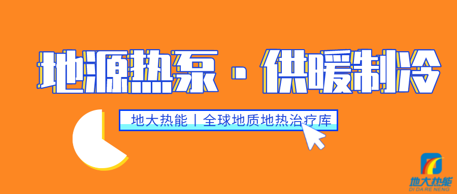 雙碳目標下 地熱供冷大有可為-地熱開發(fā)利用-供暖制冷-地大熱能 雙碳目標下 地熱供冷大有可為-地熱開發(fā)利用-供暖制冷-地大熱能