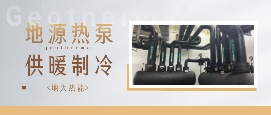 地?zé)崮芄├涔幔?025年湖北將新增應(yīng)用建筑5000萬(wàn)m2-地大熱能 地?zé)崮芄├涔幔?025年湖北將新增應(yīng)用建筑5000萬(wàn)m2-地大熱能