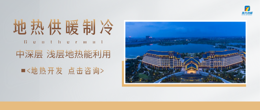 濟(jì)南先行區(qū)：充分利用“地?zé)崮?”建設(shè)綠色低碳、清潔高效的能源體系-地大熱能