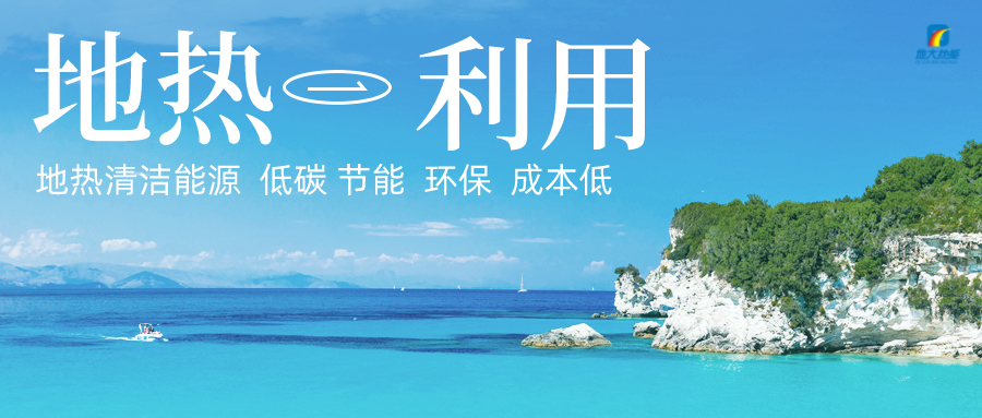 地?zé)崮茉谯`行“雙碳”目標上發(fā)揮重大作用 -地大熱能 地?zé)崮茉谯`行“雙碳”目標上發(fā)揮重大作用 -地大熱能