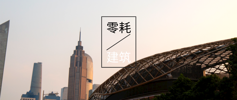 基于“雙碳”目標下 零碳建筑概念及趨勢-地熱新能源技術(shù)-地大熱能 基于“雙碳”目標下 零碳建筑概念及趨勢-地熱新能源技術(shù)-地大熱能