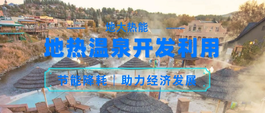 帕戈薩小鎮(zhèn)地?zé)帷皽厝?”資源綜合利用 促進(jìn)經(jīng)濟(jì)增長-地大熱能 帕戈薩小鎮(zhèn)地?zé)帷皽厝?”資源綜合利用 促進(jìn)經(jīng)濟(jì)增長-地大熱能