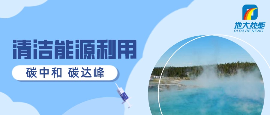 重磅發(fā)布！2022年中國地熱大事記-地大熱能