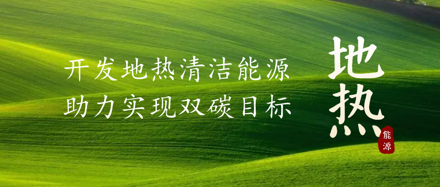 重磅發(fā)布！2022年中國地熱大事記-地大熱能