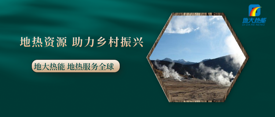 全面推進鄉(xiāng)村振興 農(nóng)村能源轉(zhuǎn)型應(yīng)循序漸進-地熱能促進美麗鄉(xiāng)村-地大熱能 全面推進鄉(xiāng)村振興 農(nóng)村能源轉(zhuǎn)型應(yīng)循序漸進-地熱能促進美麗鄉(xiāng)村-地大熱能