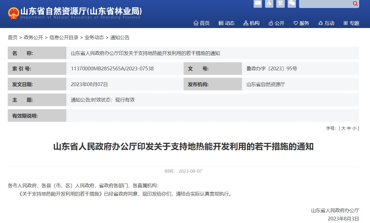 山東推廣淺層地熱能供暖(制冷) 有序推進中深層地熱能開發(fā)利用-地大熱能 山東推廣淺層地熱能供暖(制冷) 有序推進中深層地熱能開發(fā)利用-地大熱能
