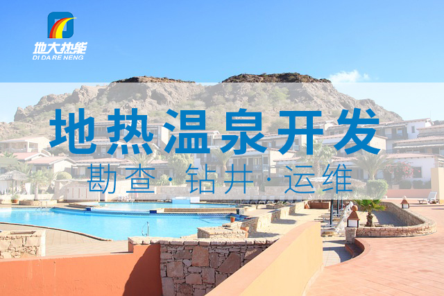 溫泉旅游項目的開發(fā)，甲方應(yīng)該怎么做？地?zé)釡厝_發(fā)-地大熱能