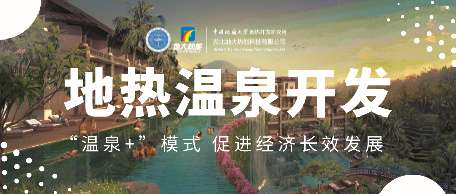 溫泉旅游項目的開發(fā)，甲方應(yīng)該怎么做？地?zé)釡厝_發(fā)-地大熱能