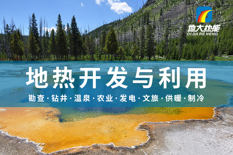 警惕！溫泉開發(fā)中的這些問題-地?zé)衢_發(fā)與利用-地大熱能