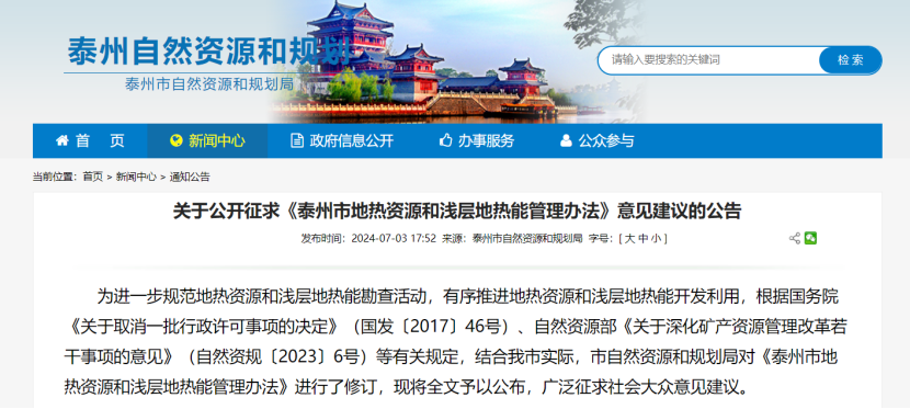 《泰州市地?zé)豳Y源和淺層地?zé)崮芄芾磙k法》公開征求意見(jiàn)-地大熱能 《泰州市地?zé)豳Y源和淺層地?zé)崮芄芾磙k法》公開征求意見(jiàn)-地大熱能