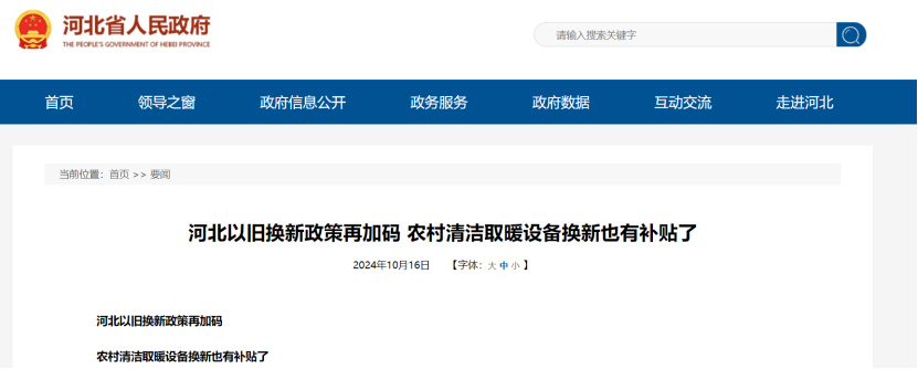 政策再加碼！河北將地源熱泵納入農(nóng)村以舊換新范圍-地大熱能