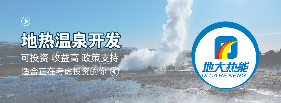 冬季溫泉攻略：選對(duì)溫泉，溫暖一冬！-地大熱能