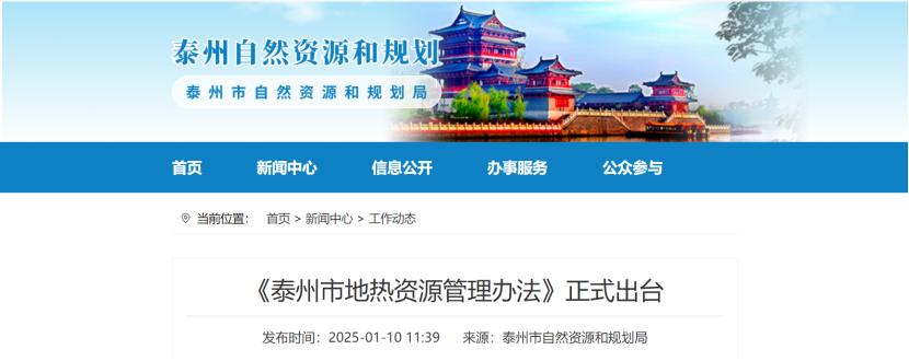 泰州市聚焦地?zé)豳Y源管理 加強(qiáng)對(duì)地?zé)豳Y源勘查、開(kāi)采和生態(tài)修復(fù)-地大熱能 泰州市聚焦地?zé)豳Y源管理 加強(qiáng)對(duì)地?zé)豳Y源勘查、開(kāi)采和生態(tài)修復(fù)-地大熱能