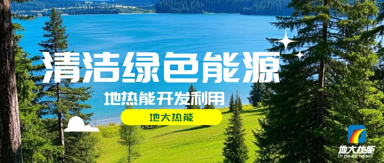 無棣縣推廣地?zé)衢_發(fā)利用地?zé)峁┡?xiàng)目 總投資1.8億元-地大熱能 無棣縣推廣地?zé)衢_發(fā)利用地?zé)峁┡?xiàng)目 總投資1.8億元-地大熱能