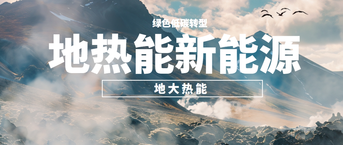 地?zé)豳Y源,淺層地?zé)豳Y源,地?zé)崮荛_(kāi)發(fā)利用,地?zé)崮?,能源轉(zhuǎn)型 地?zé)豳Y源,淺層地?zé)豳Y源,地?zé)崮荛_(kāi)發(fā)利用,地?zé)崮?,能源轉(zhuǎn)型