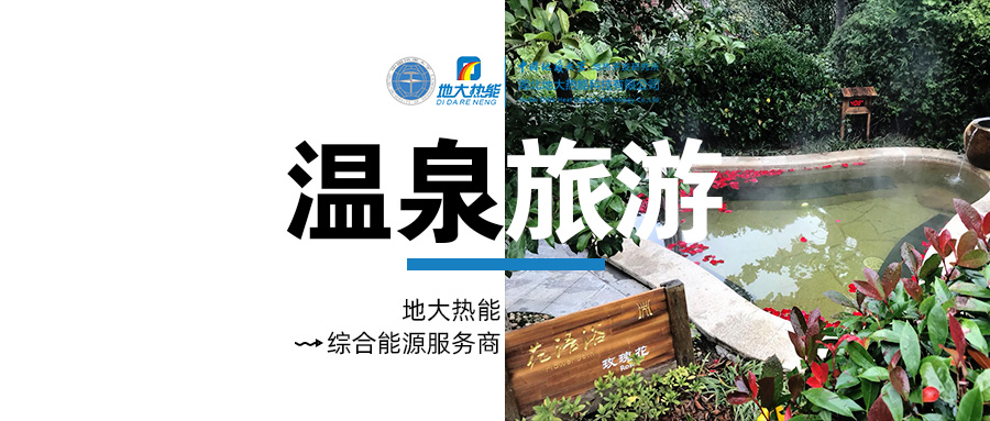 咸寧溫泉產(chǎn)業(yè)破局：向康養(yǎng)、度假等業(yè)態(tài)延伸-地?zé)釡厝_發(fā)-地大熱能