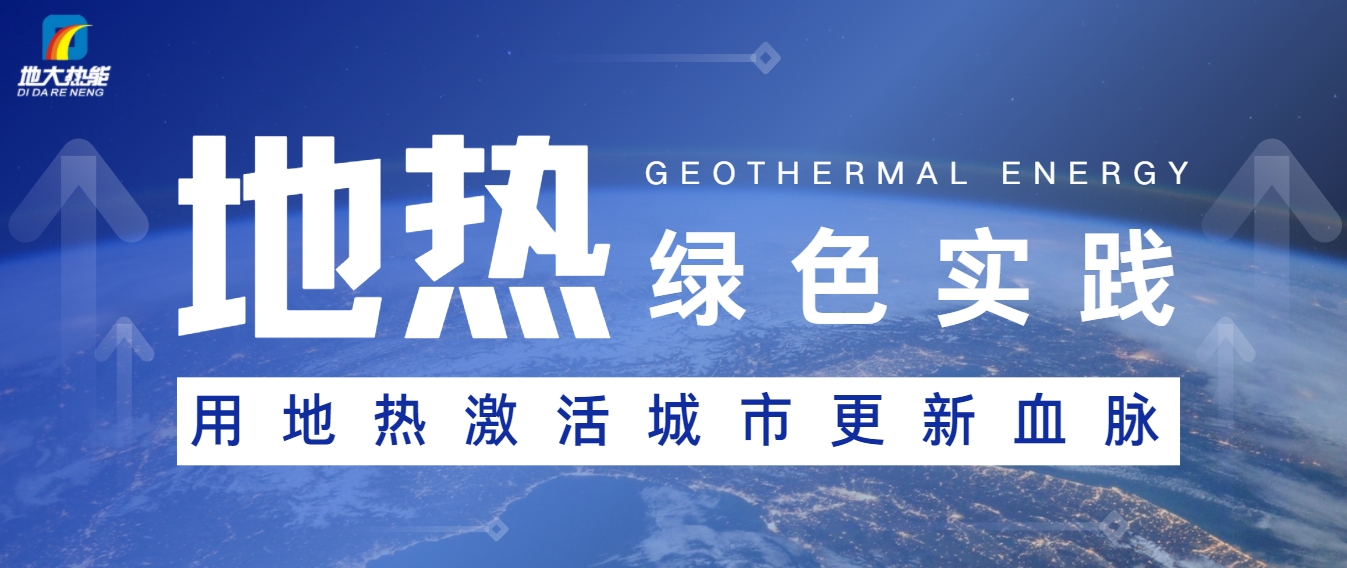 能源開發(fā)新趨勢:如何推動可持續(xù)發(fā)展與綠色經(jīng)濟-地大熱能 能源開發(fā)新趨勢:如何推動可持續(xù)發(fā)展與綠色經(jīng)濟-地大熱能