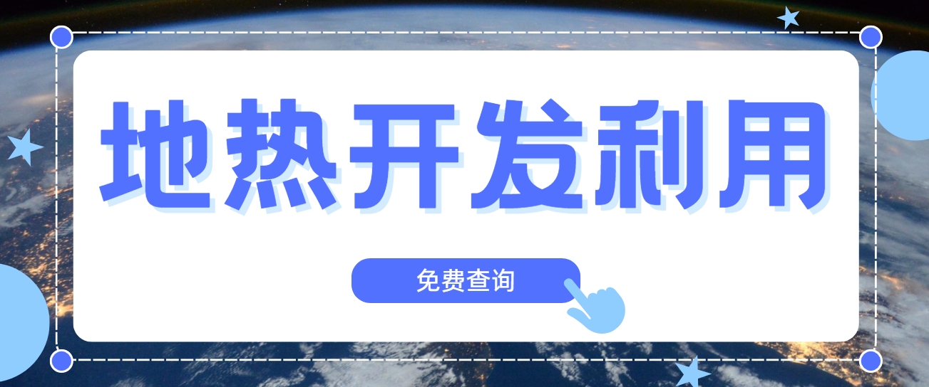 地熱行業(yè)創(chuàng)新技術(shù)頻出 逐步替代傳統(tǒng)能源-地熱開發(fā)利用- 地熱行業(yè)創(chuàng)新技術(shù)頻出 逐步替代傳統(tǒng)能源-地熱開發(fā)利用-