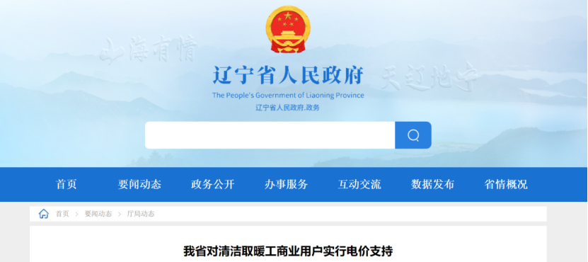 遼寧：地源熱泵等清潔取暖工商業(yè)用戶采暖期谷電價(jià)格減半 50%執(zhí)行！-地大熱能