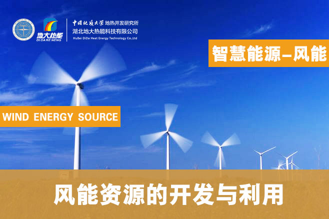 風(fēng)能資源的開發(fā)與利用-地大熱能