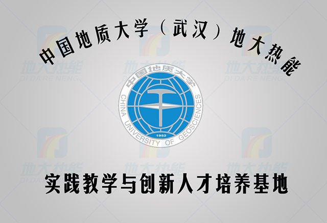 中國(guó)地質(zhì)大學(xué)-地大熱能 人才培養(yǎng)基地 中國(guó)地質(zhì)大學(xué)-地大熱能 人才培養(yǎng)基地